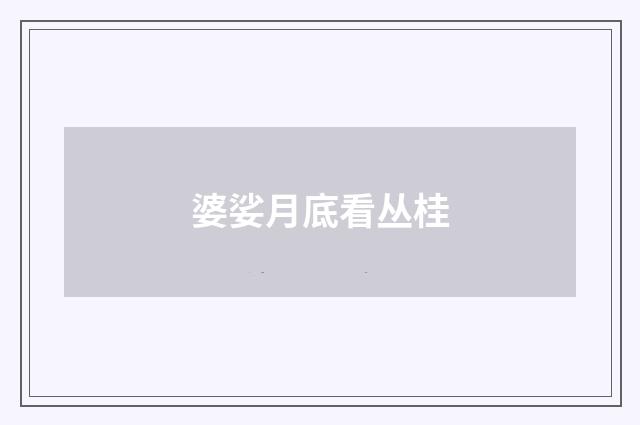 婆娑月底看丛桂