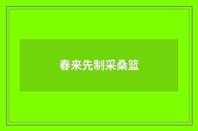春来先制采桑篮