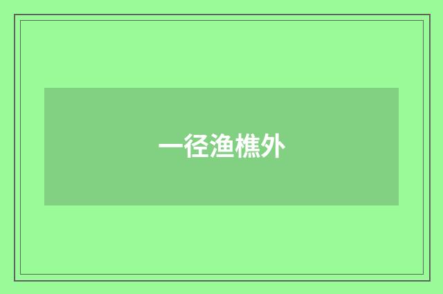 一径渔樵外