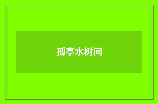 孤亭水树间