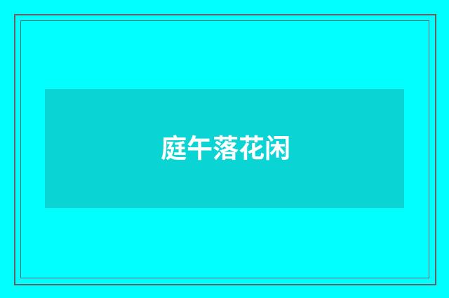 庭午落花闲