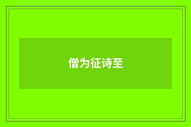 僧为征诗至