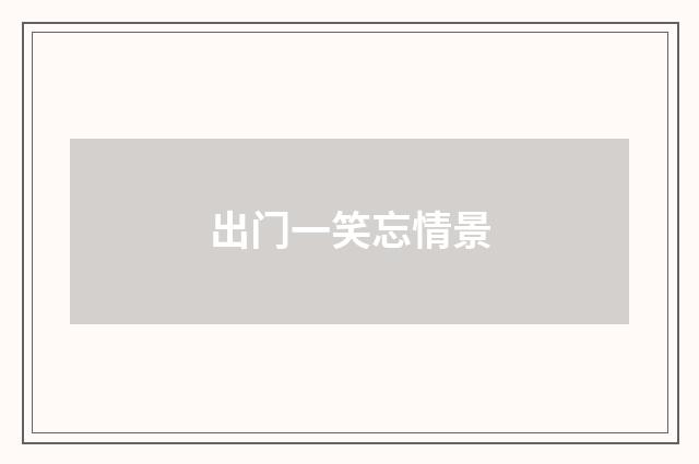 出门一笑忘情景