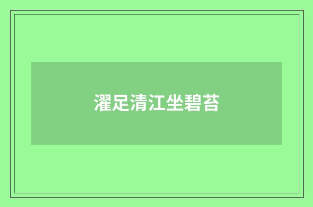 濯足清江坐碧苔