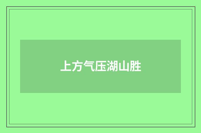 上方气压湖山胜