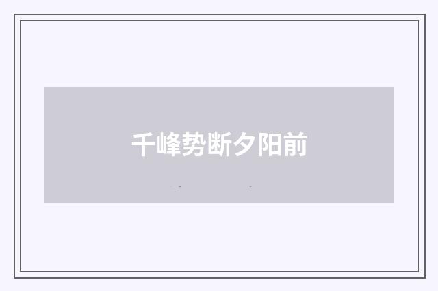 千峰势断夕阳前