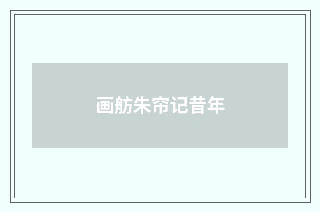 画舫朱帘记昔年