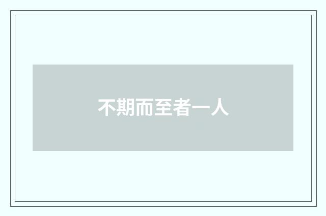 不期而至者一人