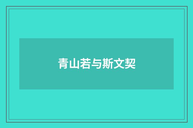 青山若与斯文契