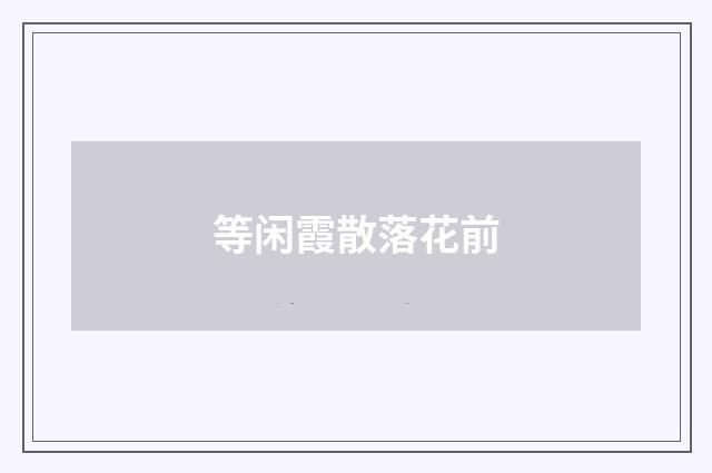 等闲霞散落花前