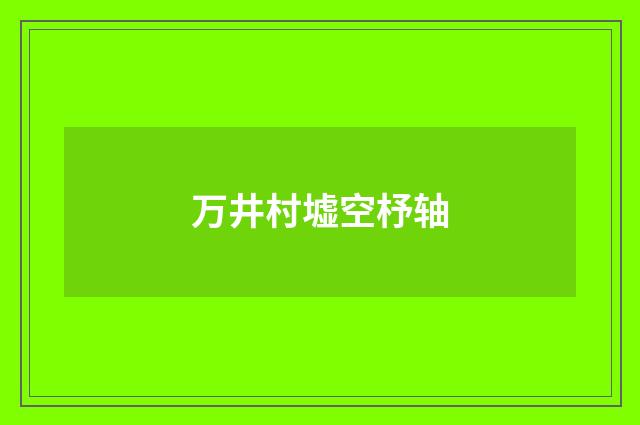 万井村墟空杼轴