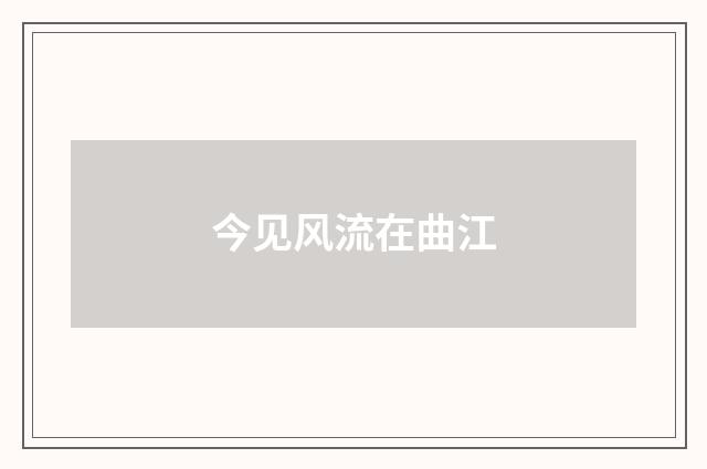 今见风流在曲江