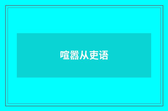 喧嚣从吏语