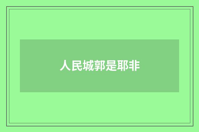 人民城郭是耶非