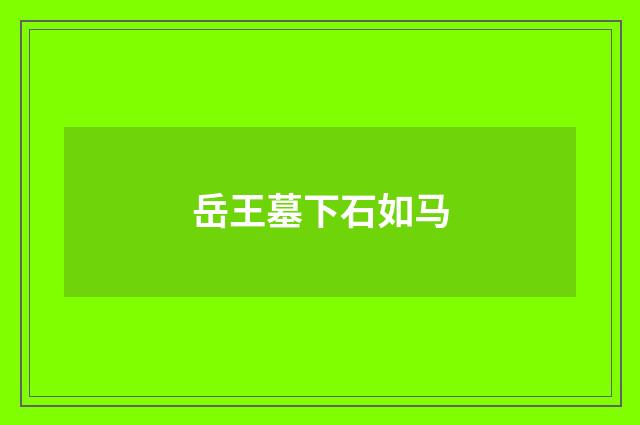 岳王墓下石如马