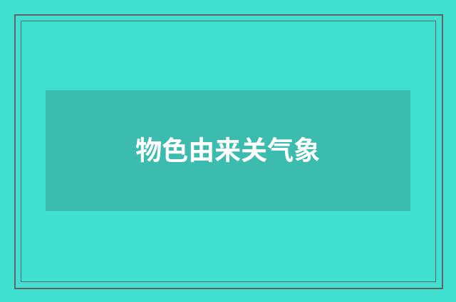 物色由来关气象