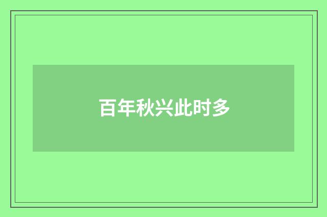 百年秋兴此时多