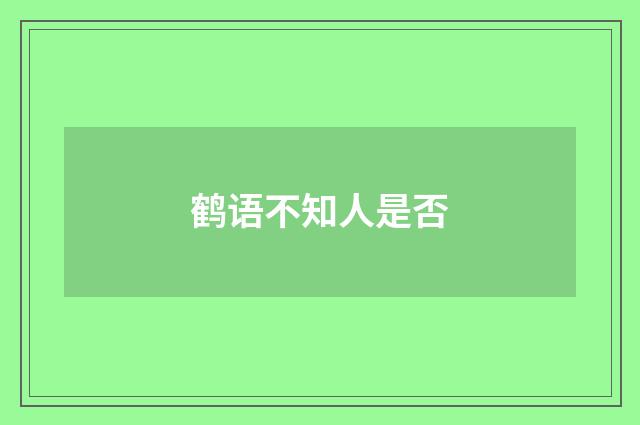 鹤语不知人是否