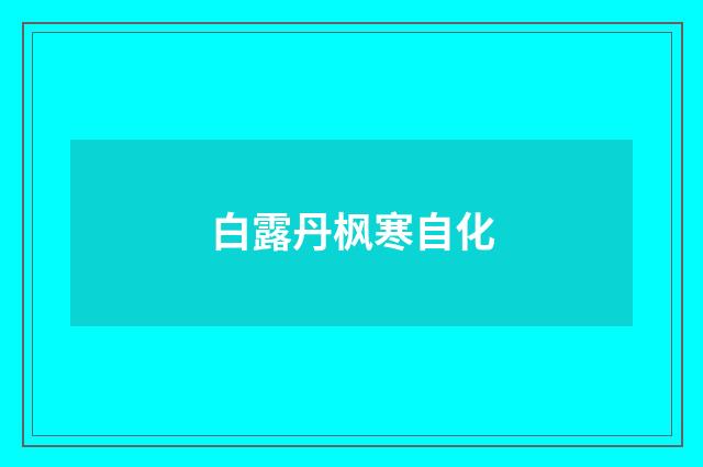 白露丹枫寒自化