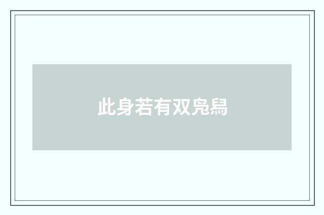 此身若有双凫舄