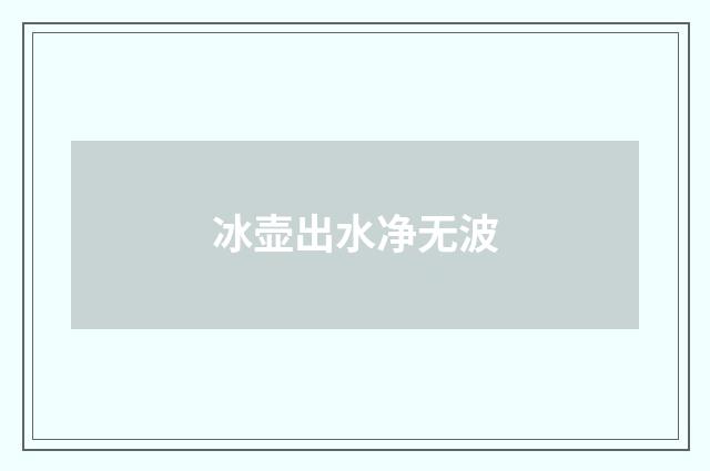 冰壶出水净无波