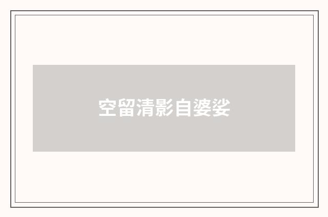 空留清影自婆娑