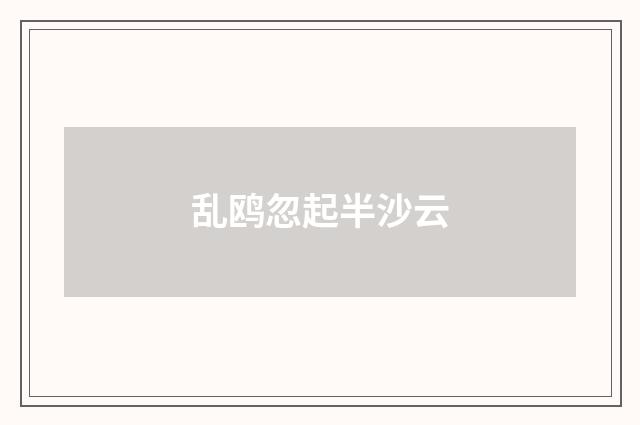 乱鸥忽起半沙云
