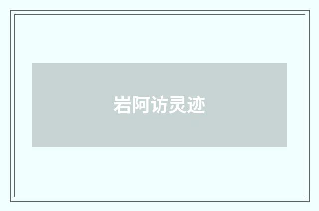 岩阿访灵迹