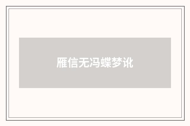 雁信无冯蝶梦讹