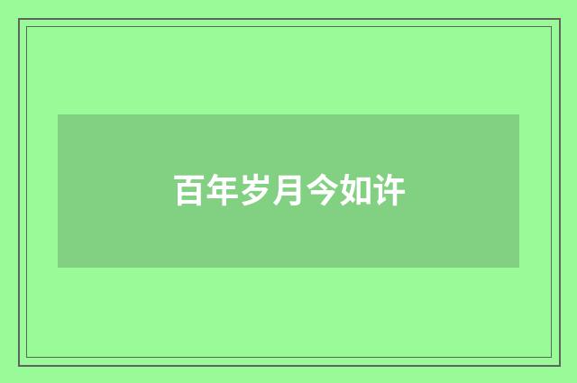 百年岁月今如许