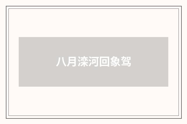 八月滦河回象驾