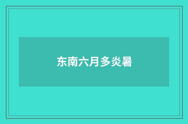 东南六月多炎暑