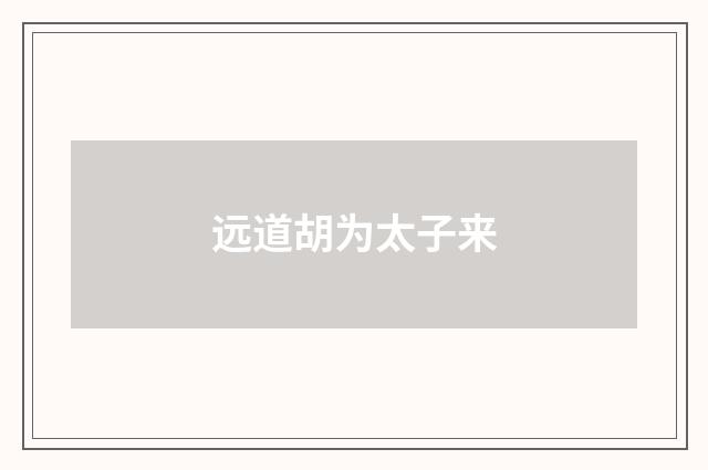 远道胡为太子来