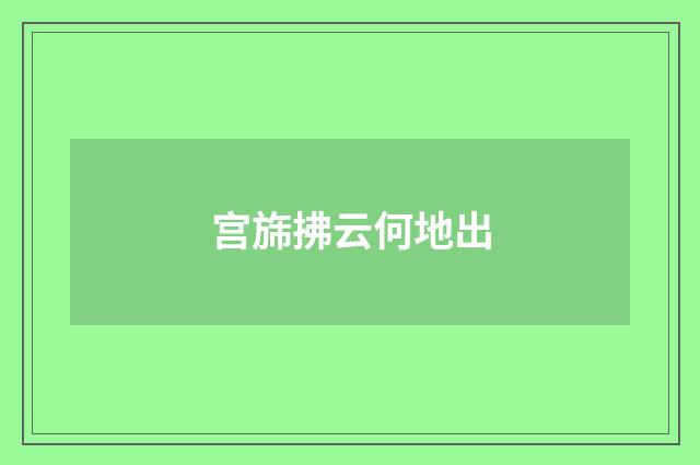 宫旆拂云何地出