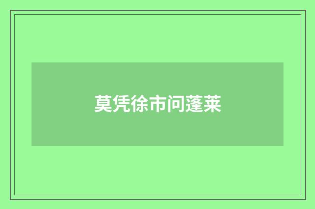 莫凭徐市问蓬莱