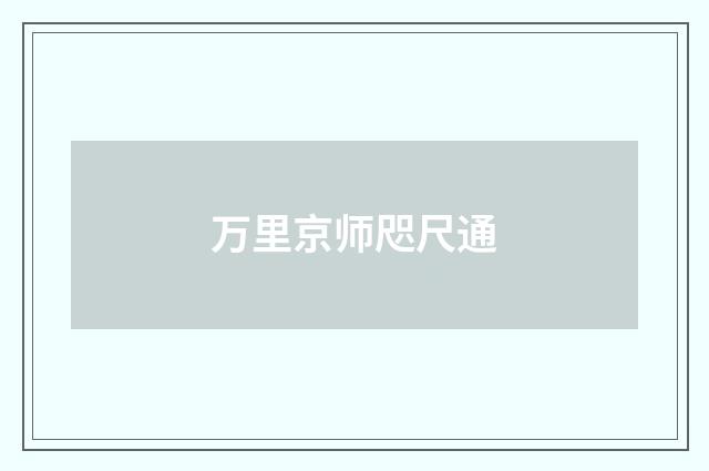 万里京师咫尺通