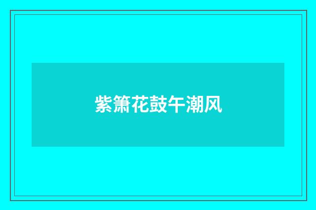 紫箫花鼓午潮风