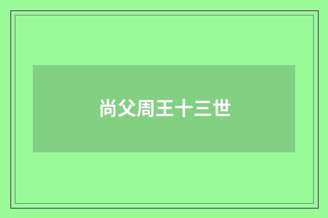 尚父周王十三世