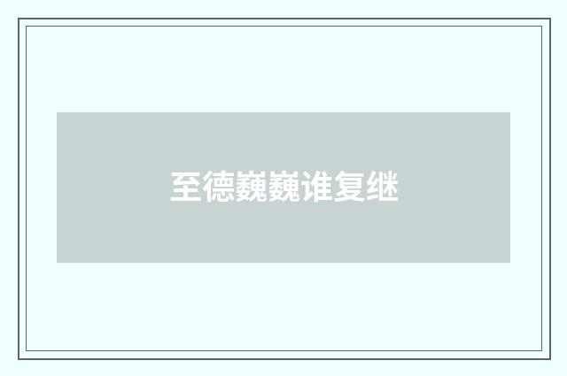 至德巍巍谁复继