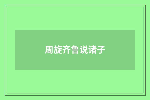 周旋齐鲁说诸子