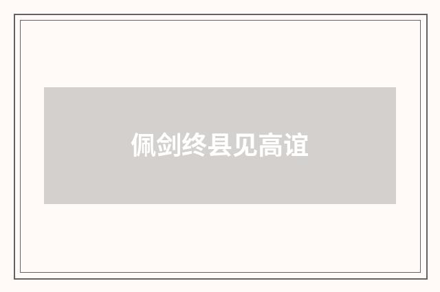 佩剑终县见高谊