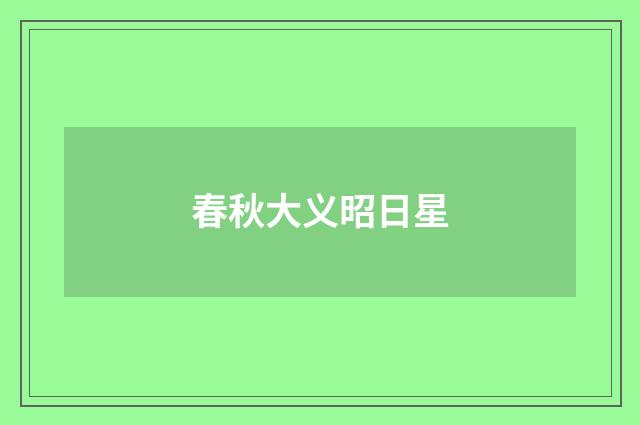 春秋大义昭日星