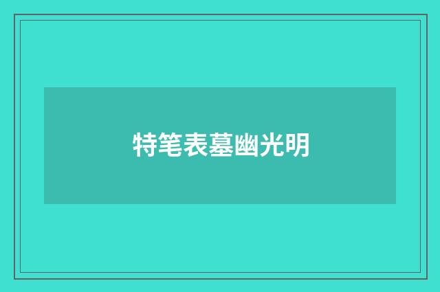 特笔表墓幽光明