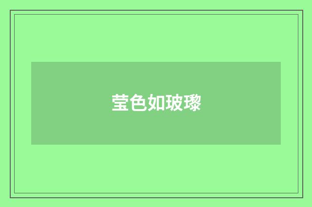 莹色如玻瓈