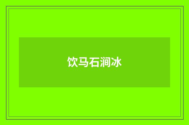 饮马石涧冰