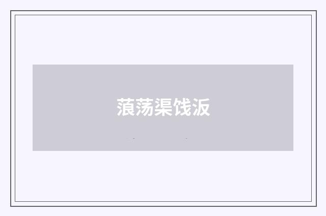 蒗荡渠饯汳