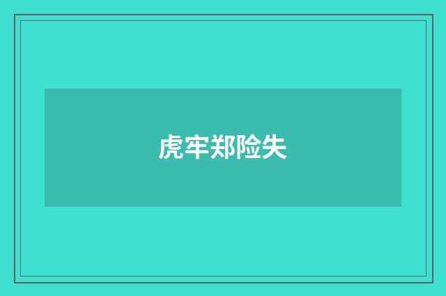 虎牢郑险失