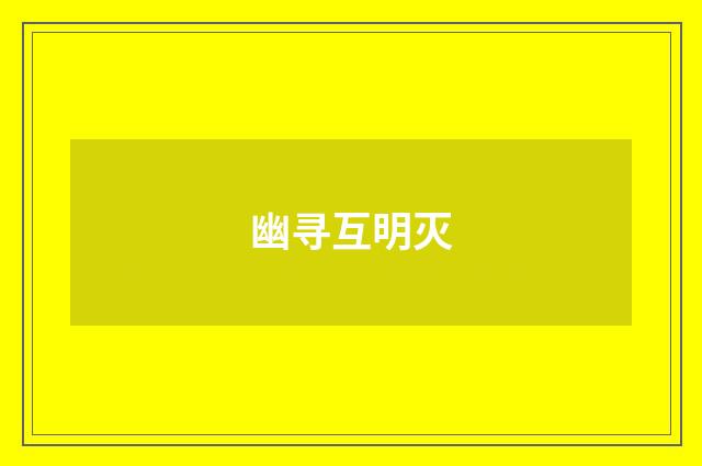 幽寻互明灭