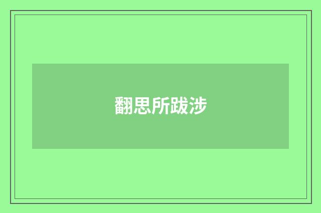 翻思所跋涉