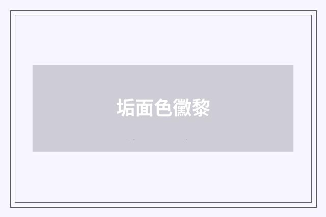 垢面色黴黎
